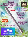 Профессиональный умный фитосветильник